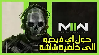 برنامج تحويل الفيديو الى خلفية شاشة | MLWapp