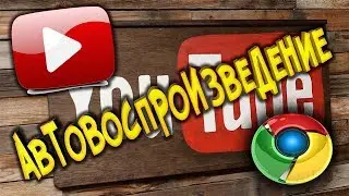 Как отключить авто воспроизведение в Chrome