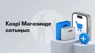 Kaspi Pay қосымшасының көмегімен Kaspi Магазинге тауарды қалай қосады?