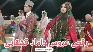 رقص محلی عروس داماد قشقایی.❤️❤️❤️😍چه باحاله #رقص_محلی #رقص_قشقایی #عروسی_داماد #قشقایی