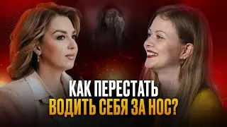 Как не водить себя за нос, выстраивая большое количество ожиданий и блоков. Разбор