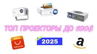 ТОП ЛУЧШИХ ПРОЕКТОРОВ до 100$ на AliExpress/Amazon/eBay - 2025