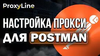 Гайд Как Настроить Прокси на Postman | ProxyLine