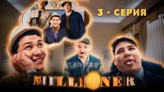 Миллионер 3 - Серия | Алаяқтар