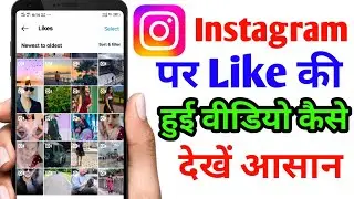 Instagram par like ki hui video kaise dekhe | How To See Like Video in Instagram