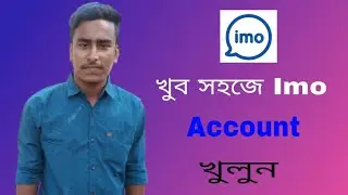 imo kivabe khulbo |How to open imo account/কিভাবে ইমু একাউন্ট খুলবেন