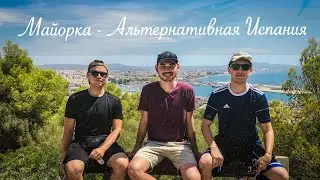 Майорка - альтернативная Испания. Большое путешествие по острову. Опасный прыжок со скалы.
