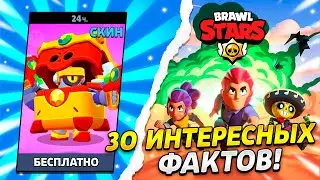 30 ИНТЕРЕСНЫХ ФАКТОВ О БРАВЛ СТАРСЕ! МАЛОИЗВЕСТНЫЕ ФАКТЫ BRAWL STARS!
