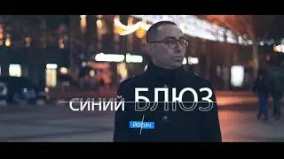 Йосич - Синий блюз