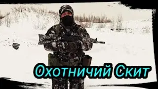 Охотничий Скит 2022. Сайга 12к. исп. 033.