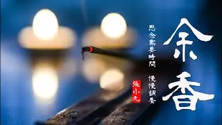 余香 | 張小九《餘香》| 超好聽的民謠歌曲 『思念需要時間 慢慢調養』2021年抖音熱門音樂【中文歌曲 | 华语歌曲/中文動態歌詞音樂/Music Lyrics Video】