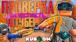 ПРИТВОРИЛСЯ НУБОМ И ПРОВЕРИЛ ЮТУБЕРОВ НА ЧЕСТНОСТЬ! играем дуэль на рубины в кубуме #кубум #kuboom