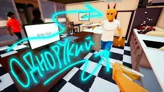 Однорукий Готовит (One-armed cook)