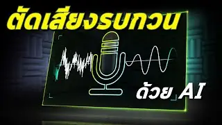 AI ตัดเสียงรบกวน จากไฟล์เสียง ใช้โครตง่าย ได้เสียงคุณภาพดีที่สุด