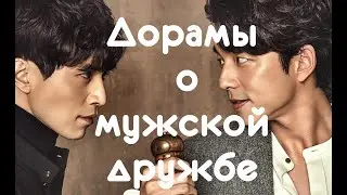 Лучшие дорамы о мужской дружбе || Лучшие бромансы
