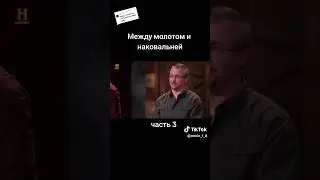 Между молотом и наковальней часть 3