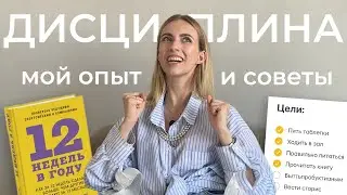 ДИСЦИПЛИНА РЕШАЕТ I как развить в себе самодисциплину
