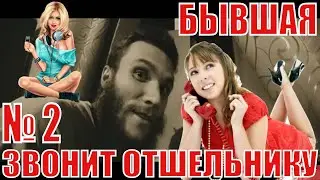 БЫВШАЯ ДЕВУШКА №2 3ВОНИТ ОТШЕЛЬНИКУ: 
