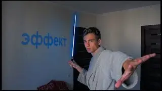 HOW TO MAKE A LIGHTSABER EFFECT ON ANDROID?! / SABER FROM STAR WARS ON ANDROID ! 