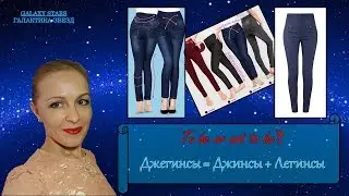 #БытьИлиНеБыть & Джегинсы = Джинсы + Легинсы #Avon