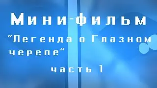 Wildcraft мини-фильм "Легенда о Глазном черепе" часть 1.
