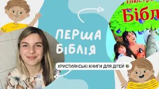 ПЕРША БІБЛІЯ📕💒ХРИСТИЯНСЬКІ КНИГИ ДЛЯ ДІТЕЙ🙏🏻