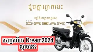 ចេញDream2024ជាផ្លូវវការហើយ/Honda Dream 24/Khmer Motor Review