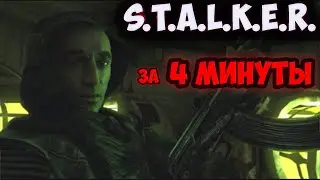 S.T.A.L.K.E.R. ЗА 4 МИНУТЫ | S.T.A.L.K.E.R. | СТАЛКЕР |