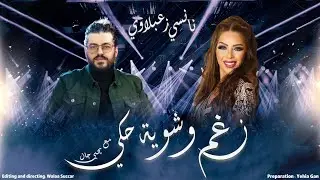 نانسي زعبلاوي ( ماقدرت كفي بالفن بعد ما سوبر ستار تركوني ) بودكاست نغم وشوية حكي 2021 - Yehia Gan