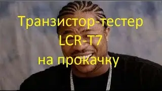 Доработка Транзистор-тестера LCR-T7