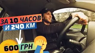 ТАКСИ СМЕНА 10 ЧАСОВ - 240 КМ - КАССА 600 ГРН - ВОИН ТЫ КТО?! 