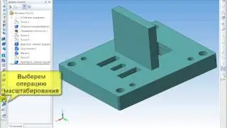 САПР Компас-3D. Масштабирование 3D моделей деталей