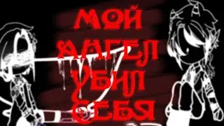 Мой ангел убил себя^GCMV^