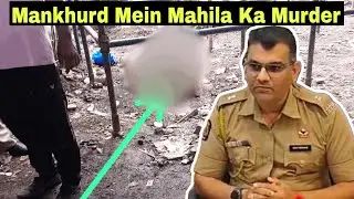 मानखुर्द के महाराष्ट्र नगर में बोरे में मिला महिला का शव, पाती पत्नी का था घरेलू विवाद. | MUMBAI TV