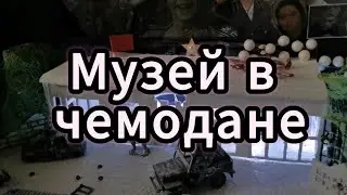 Поделка⚔️Музей в чемодане💼 #поделки #поделкисвоимируками #сделайсам