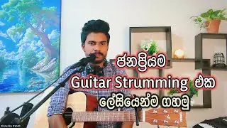 Most Popular Strumming Pattern -  Guitar Sinhala Lessons - Guitar Chords Sinhala  - Music sir
