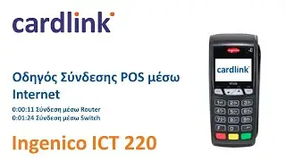 Cardlink | Οδηγός σύνδεσης POS μέσω Internet |  Ingenico iCT220