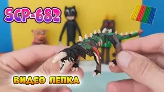 SCP 682 лепка из пластилина / Неуязвимая рептилия
