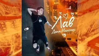 Даня Милохин - Лав (Премьера трека / 2020) взято из Dream Team House