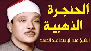 الشيخ عبد الباسط عبد الصمد - Abdul Baset Abdul Samad