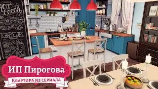 Квартира из сериала 