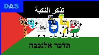 Arabic Alphabet Song (Palestine Style)