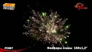 Фанфары славы (1,2