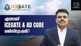 എന്താണ് ICEGATE & AD കോഡ് രജിസ്ട്രേഷൻ? | What is ICEGATE & AD code Registration ?