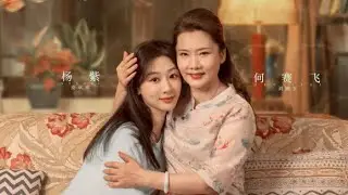 【承歡記】片尾曲MV《是媽媽是女兒》楊紫何賽飛演唱母女情