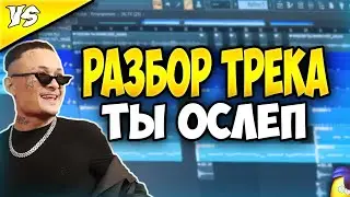 MORGENSTERN - Ты ослеп | Как сделать бит | Fl Studio 20 Remake