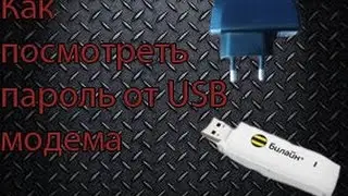 Как посмотреть пароль от модема, и ещё один совет