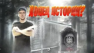 2DROTS УХОДИТ С ЮТУБА? РАСПАД КОМАНДЫ , СТАРАЯ И НОВАЯ ИСТОРИЯ, + КОНКУРС