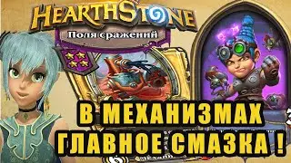 Hearthstone. Поля сражений. Как играть мехами. Смазочный бот + Малифисент Манашторм.