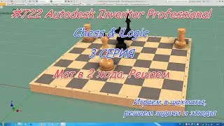 # 722 Autodesk Inventor Professional iLogic & Chess 3 Серия